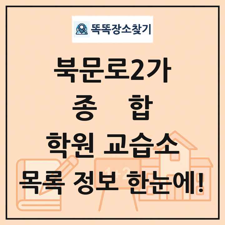 북문로2가 종합 학원 교습소 목록 및 정보