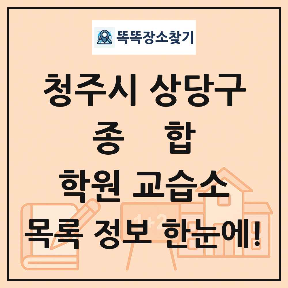 청주시 상당구 종합 학원 교습소 목록 및 정보