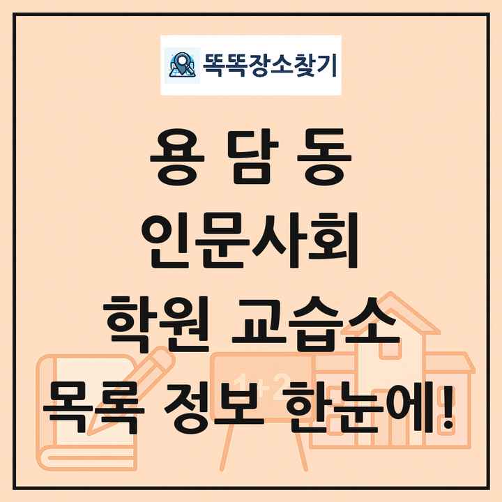 용담동 인문사회 학원 교습소 목록 및 정보