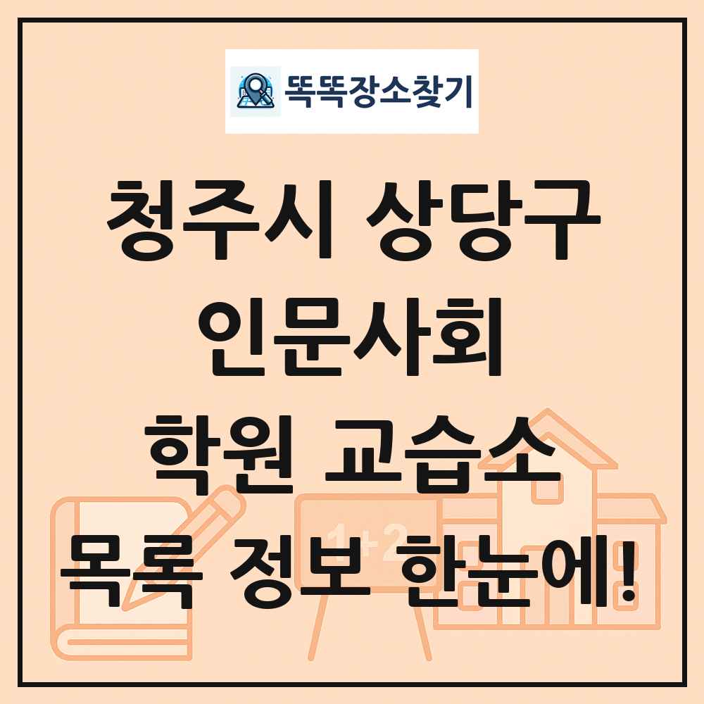 청주시 상당구 인문사회 학원 교습소 목록 및 정보