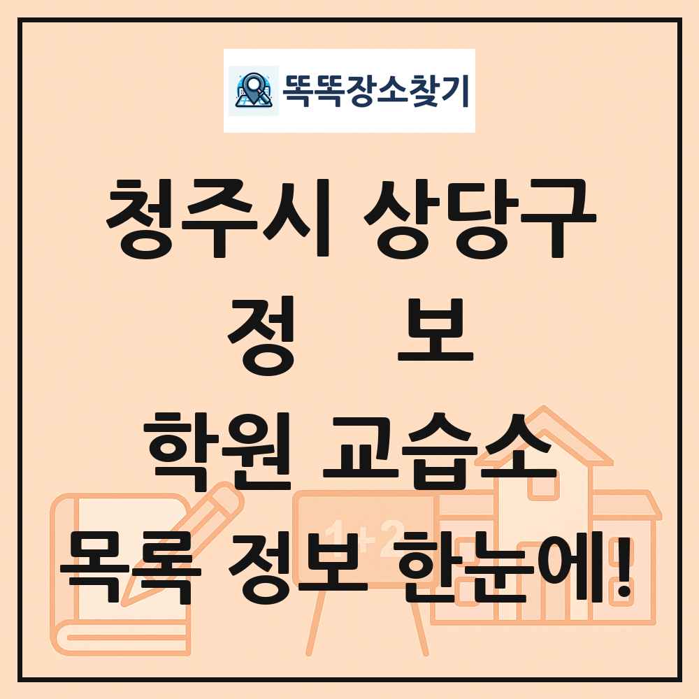 청주시 상당구 정보 학원 교습소 목록 및 정보