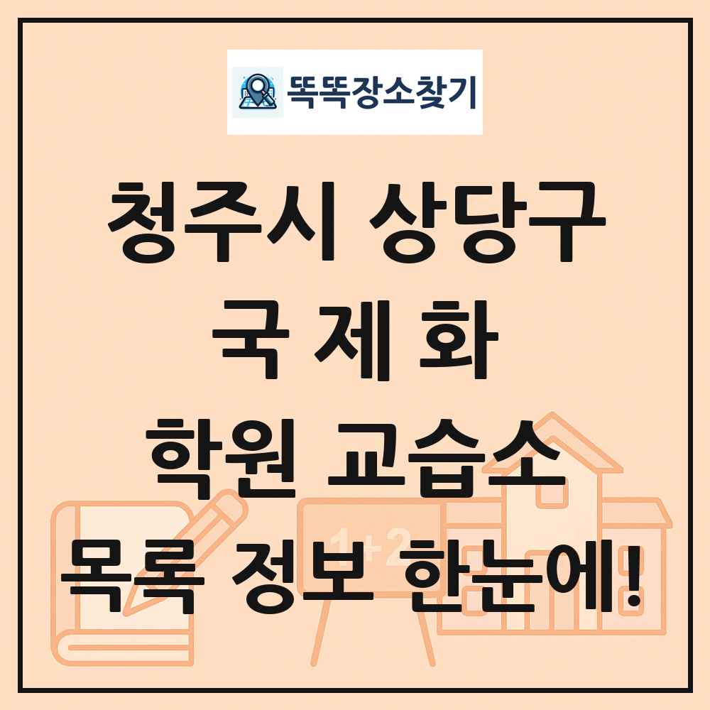 청주시 상당구 국제화 학원 교습소 목록 및 정보