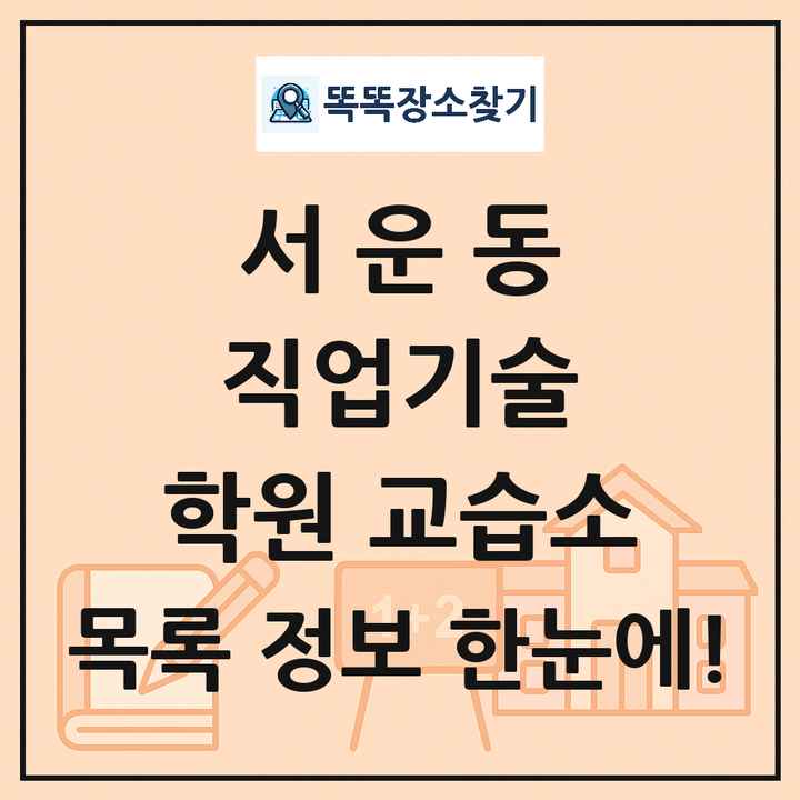 서운동 직업기술 학원 교습소 목록 및 정보