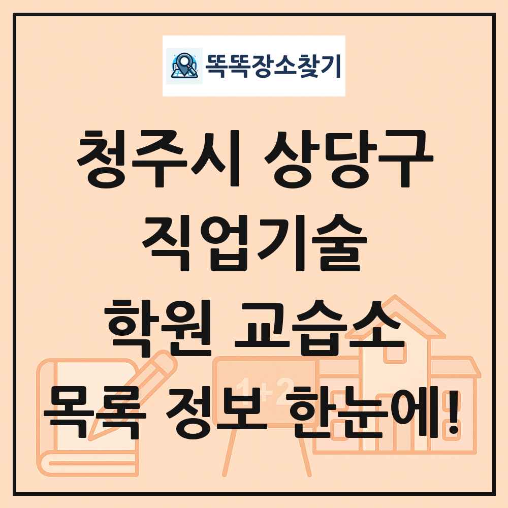 청주시 상당구 직업기술 학원 교습소 목록 및 정보