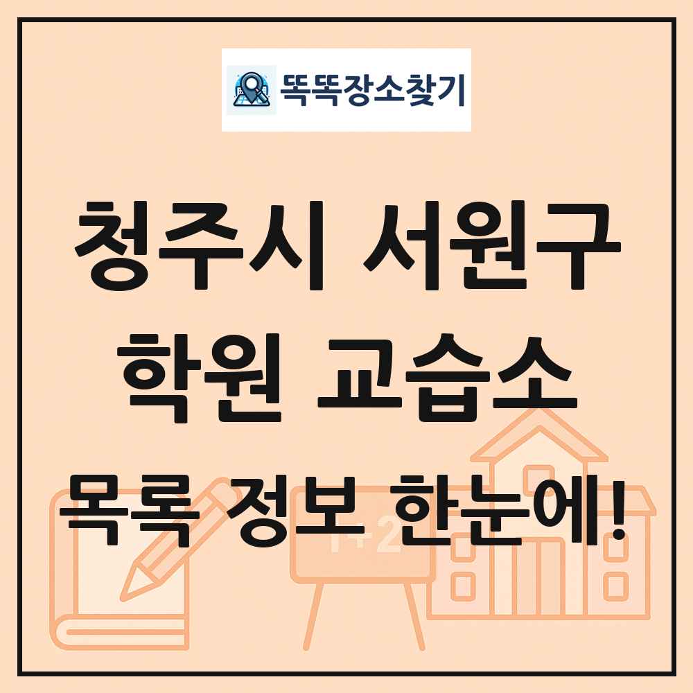 청주시 서원구 학원 교습소 목록 및 정보