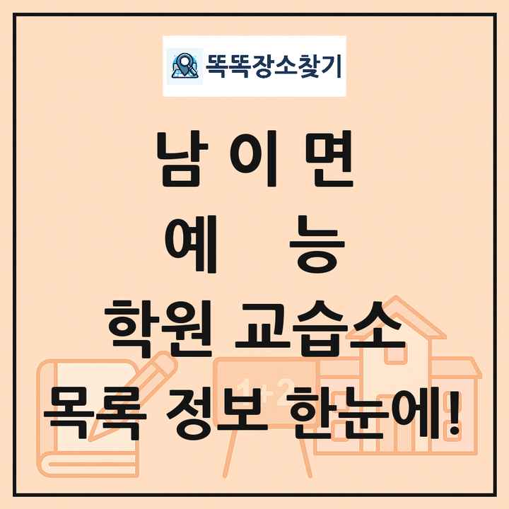 남이면 예능 학원 교습소 목록 및 정보
