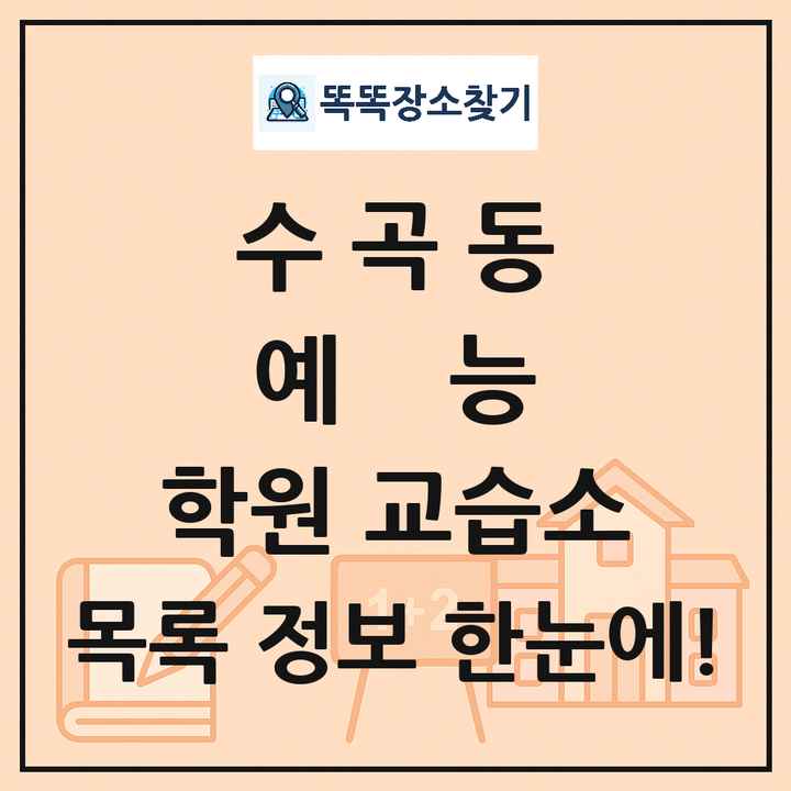 수곡동 예능 학원 교습소 목록 및 정보