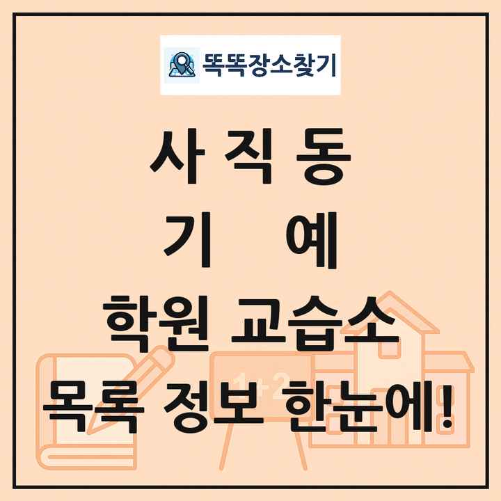 사직동 기예 학원 교습소 목록 및 정보