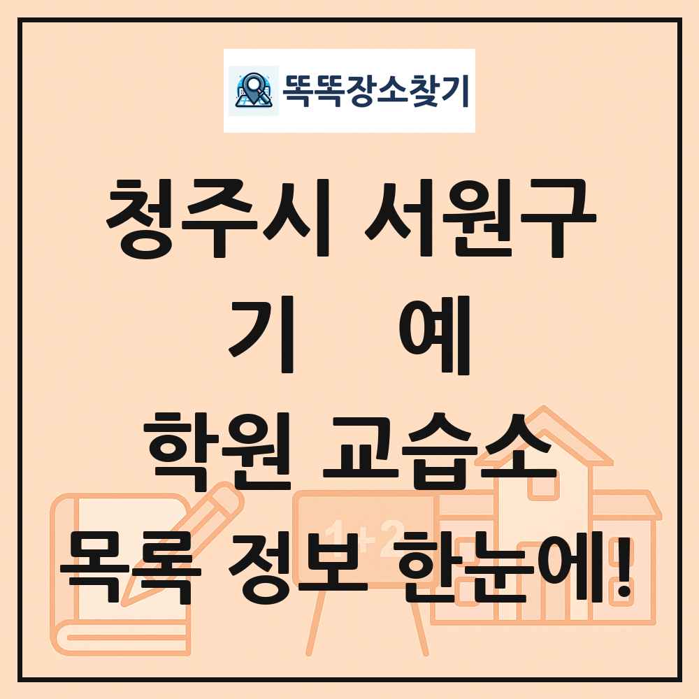 청주시 서원구 기예 학원 교습소 목록 및 정보