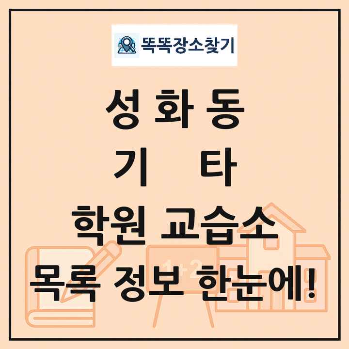성화동 기타 학원 교습소 목록 및 정보