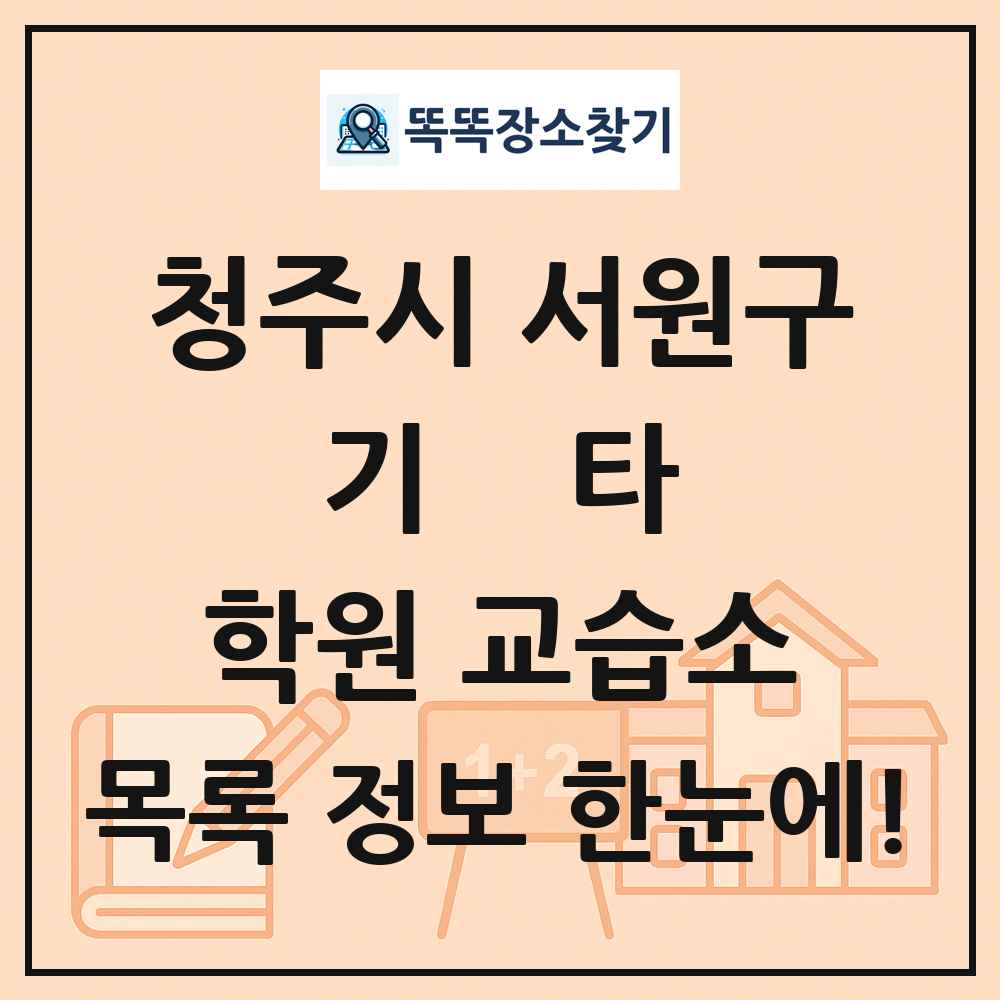 청주시 서원구 기타 학원 교습소 목록 및 정보