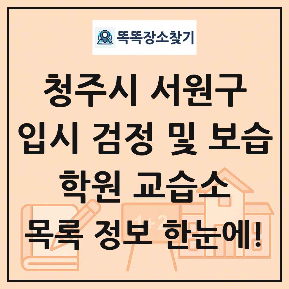 청주시 서원구 입시 검정 및 보습 학원 교습소 목록 및 정보