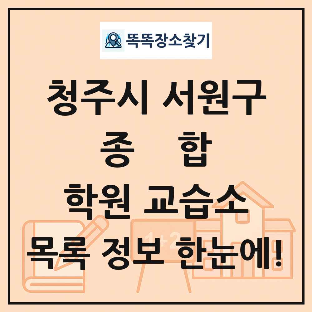 청주시 서원구 종합 학원 교습소 목록 및 정보