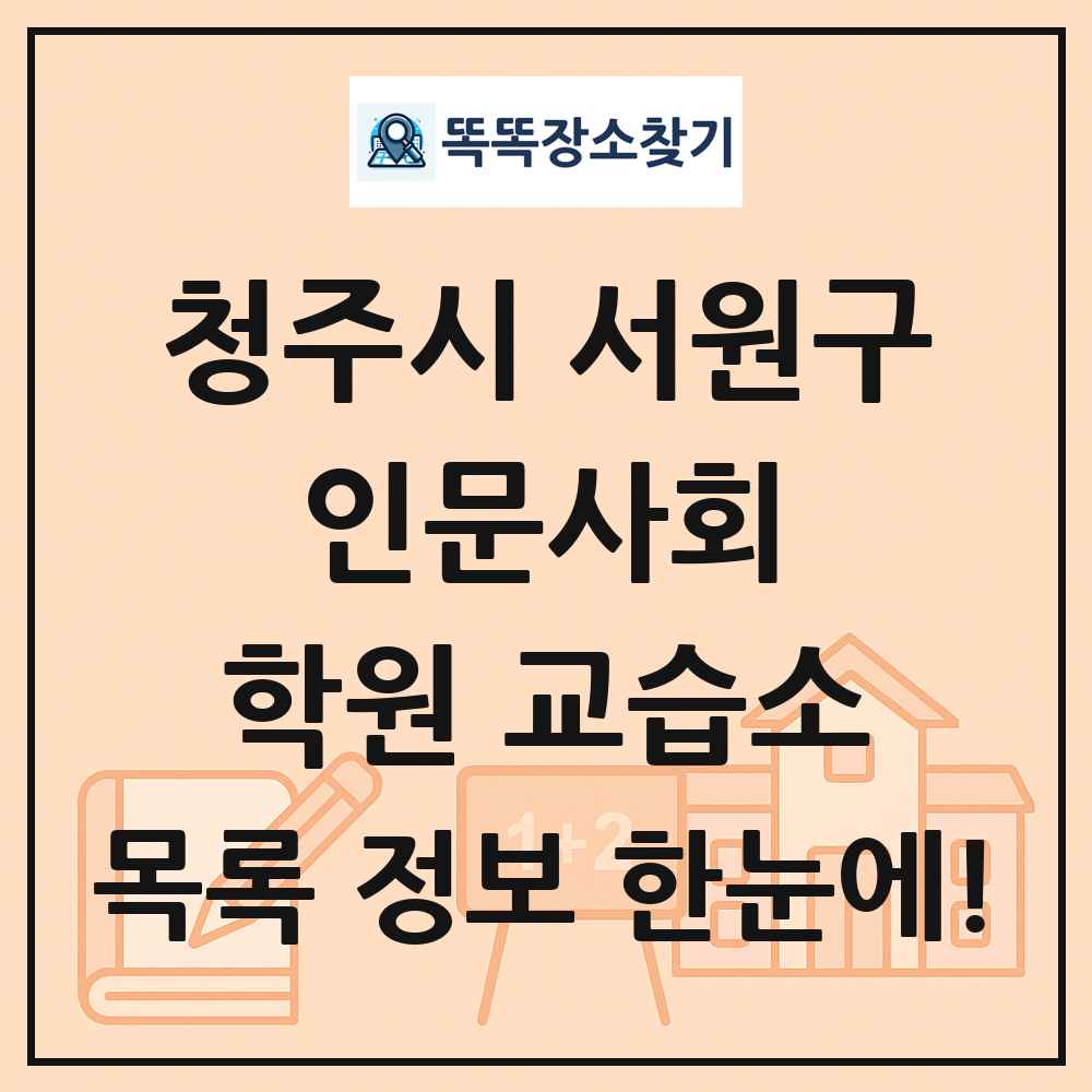 청주시 서원구 인문사회 학원 교습소 목록 및 정보