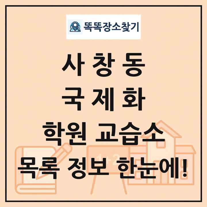 사창동 국제화 학원 교습소 목록 및 정보