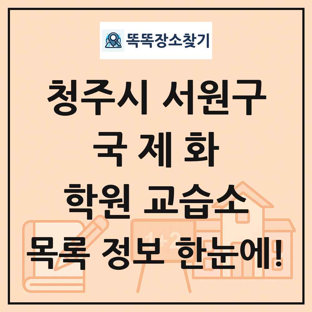 청주시 서원구 국제화 학원 교습소 목록 및 정보