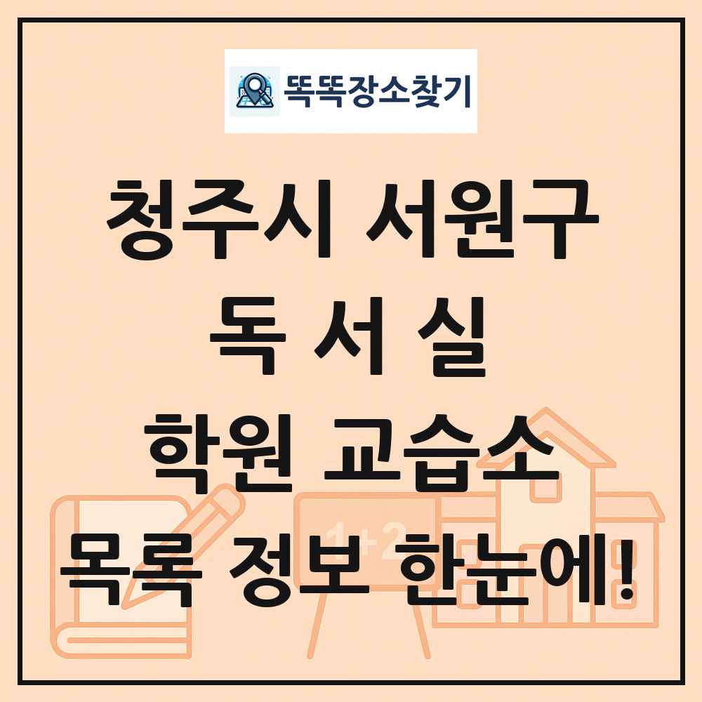 청주시 서원구 독서실 학원 교습소 목록 및 정보