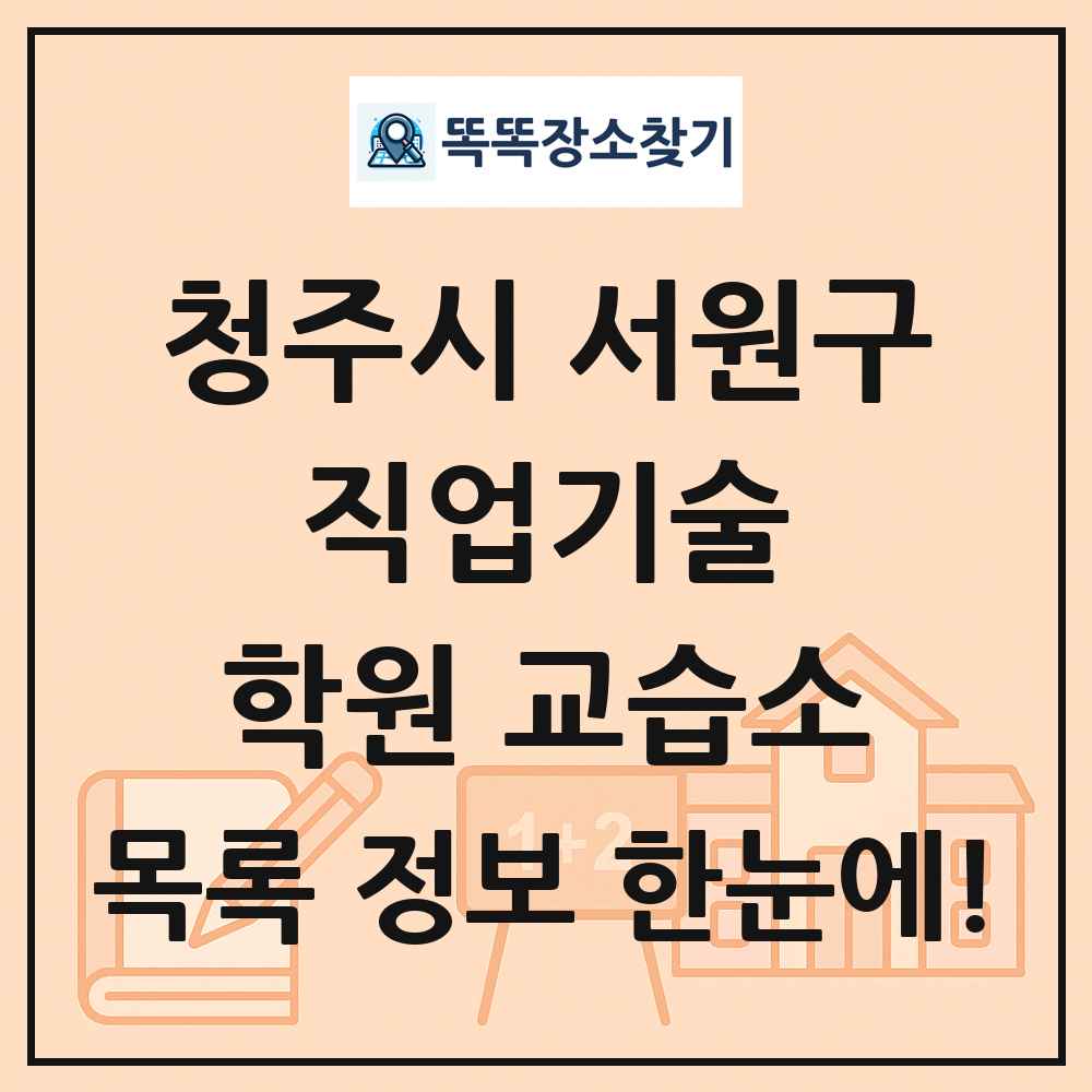 청주시 서원구 직업기술 학원 교습소 목록 및 정보