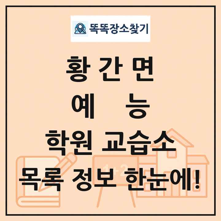 황간면 예능 학원 교습소 목록 및 정보