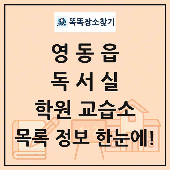 영동읍 독서실 학원 교습소 목록 및 정보