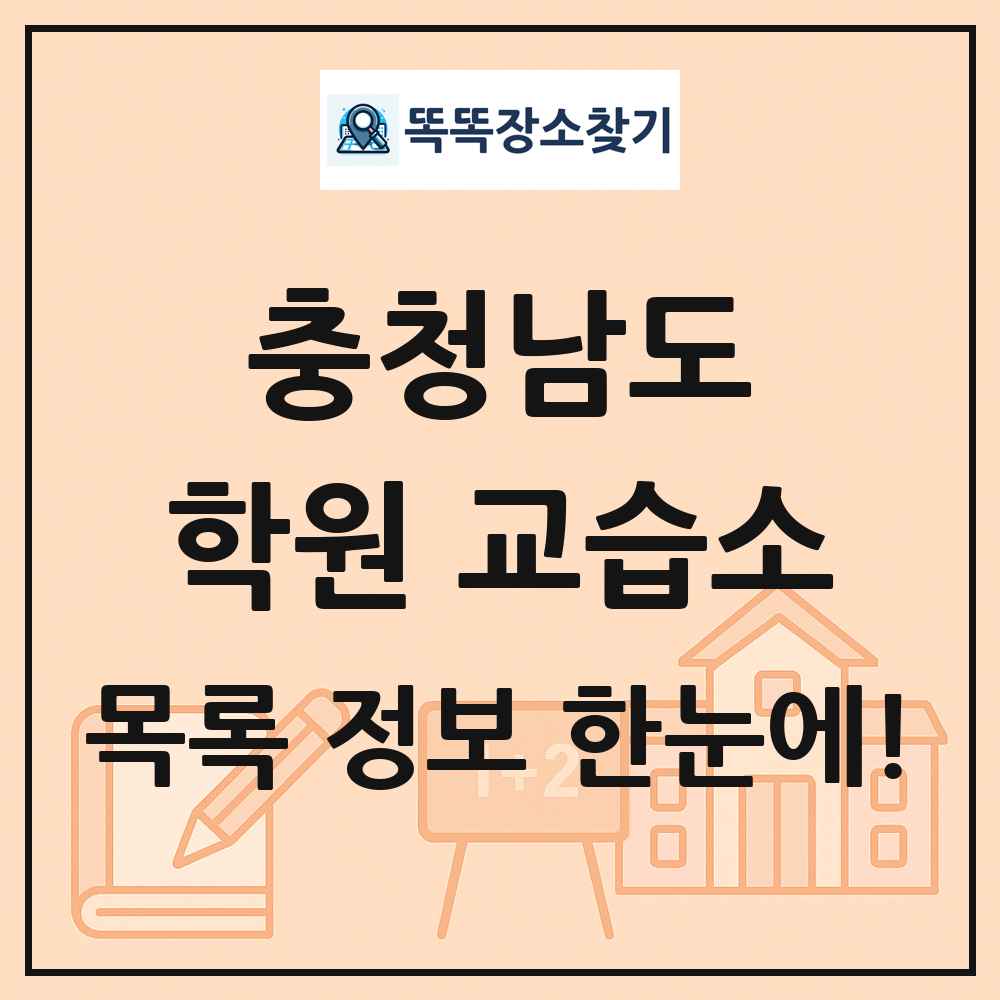 충청남도 학원 교습소 목록 및 정보
