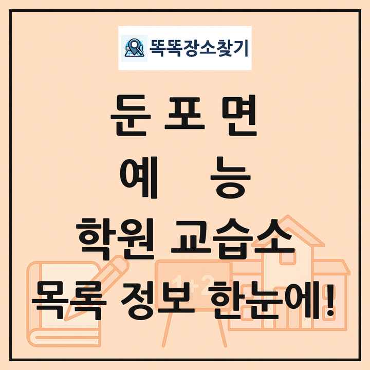 둔포면 예능 학원 교습소 목록 및 정보