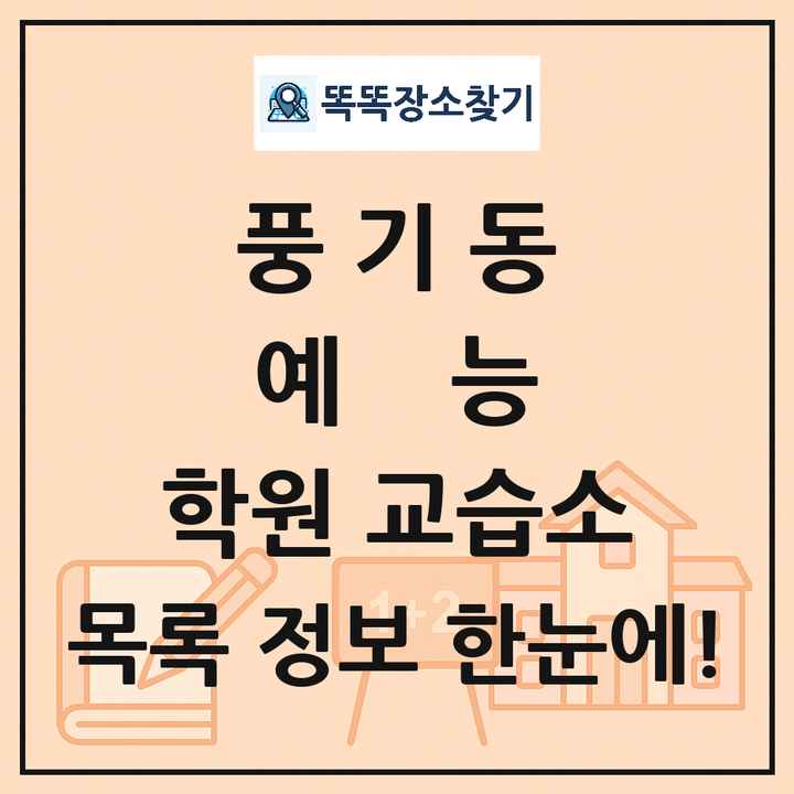 풍기동 예능 학원 교습소 목록 및 정보