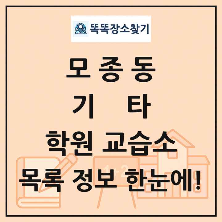 모종동 기타 학원 교습소 목록 및 정보