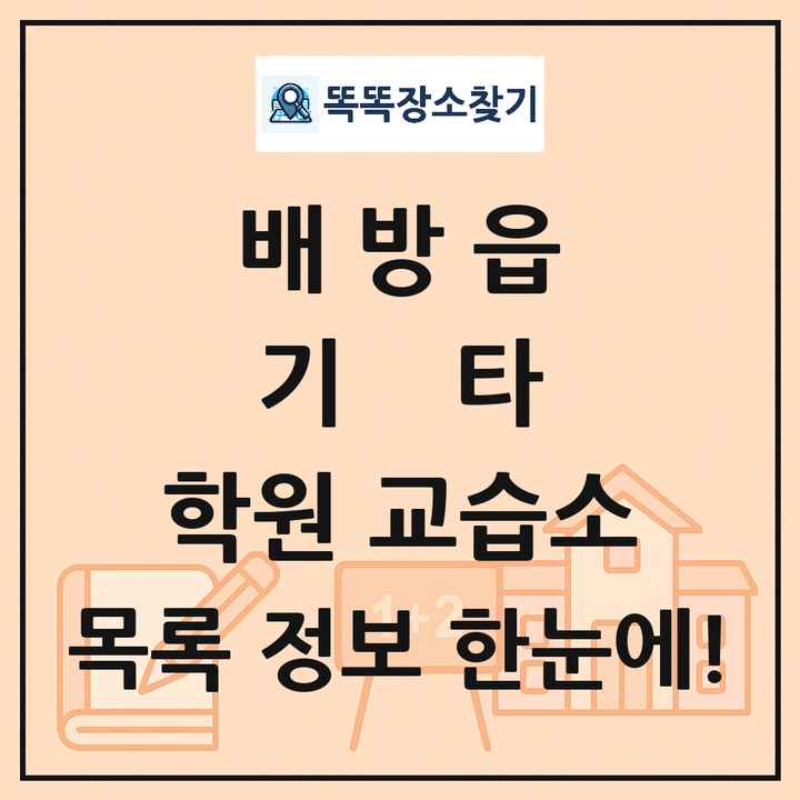 배방읍 기타 학원 교습소 목록 및 정보