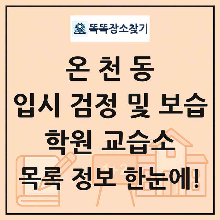 온천동 입시 검정 및 보습 학원 교습소 목록 및 정보