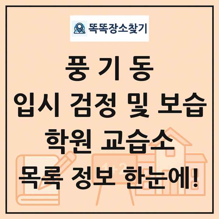 풍기동 입시 검정 및 보습 학원 교습소 목록 및 정보