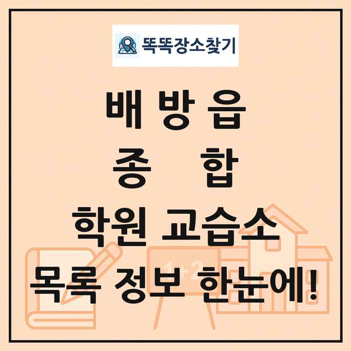 배방읍 종합 학원 교습소 목록 및 정보