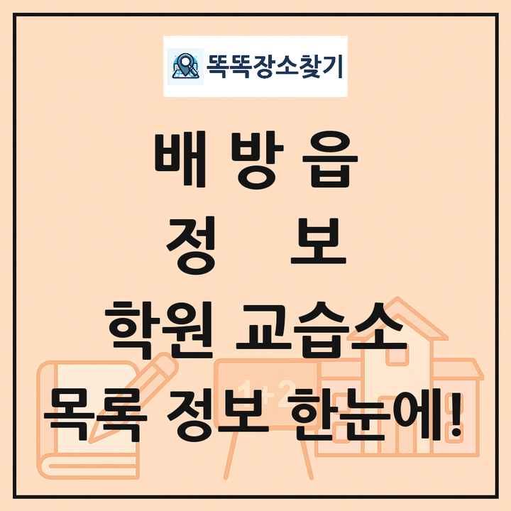 배방읍 정보 학원 교습소 목록 및 정보