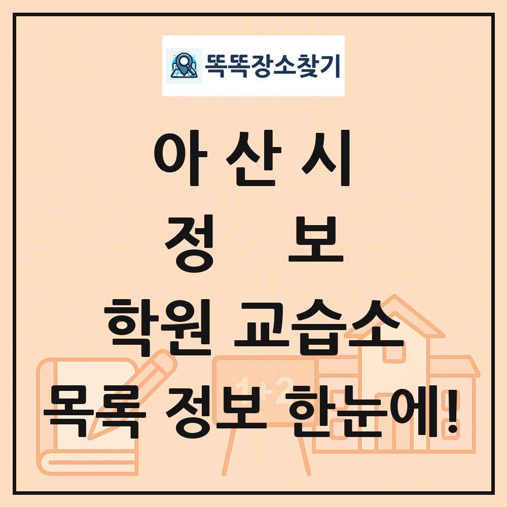 아산시 정보 학원 교습소 목록 및 정보