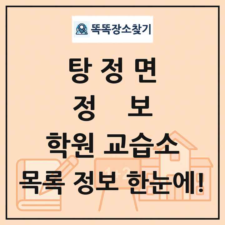 탕정면 정보 학원 교습소 목록 및 정보