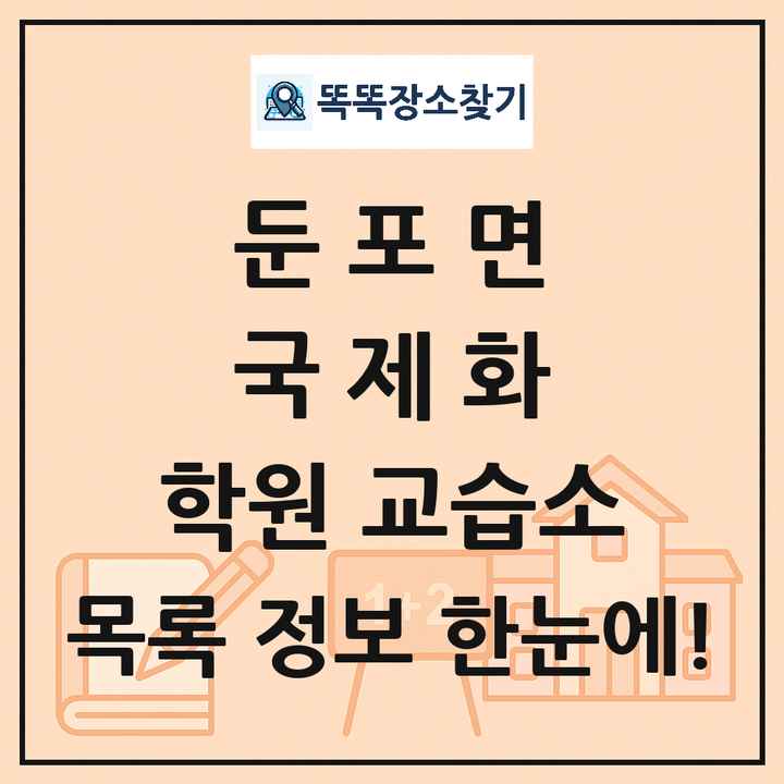 둔포면 국제화 학원 교습소 목록 및 정보