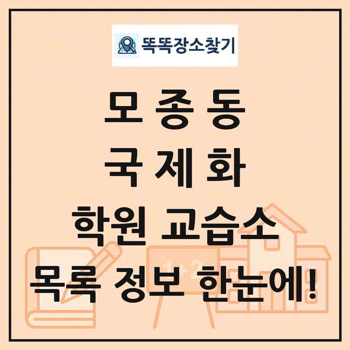 모종동 국제화 학원 교습소 목록 및 정보