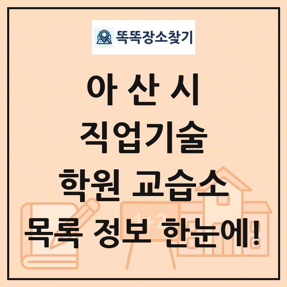 아산시 직업기술 학원 교습소 목록 및 정보