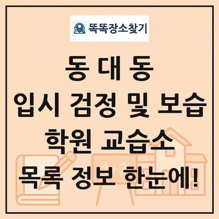 동대동 입시 검정 및 보습 학원 교습소 목록 및 정보