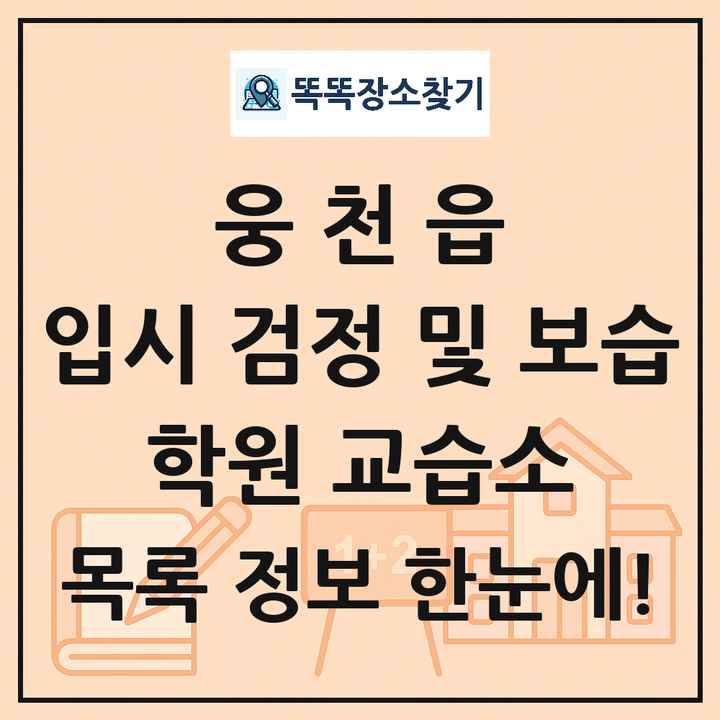 웅천읍 입시 검정 및 보습 학원 교습소 목록 및 정보
