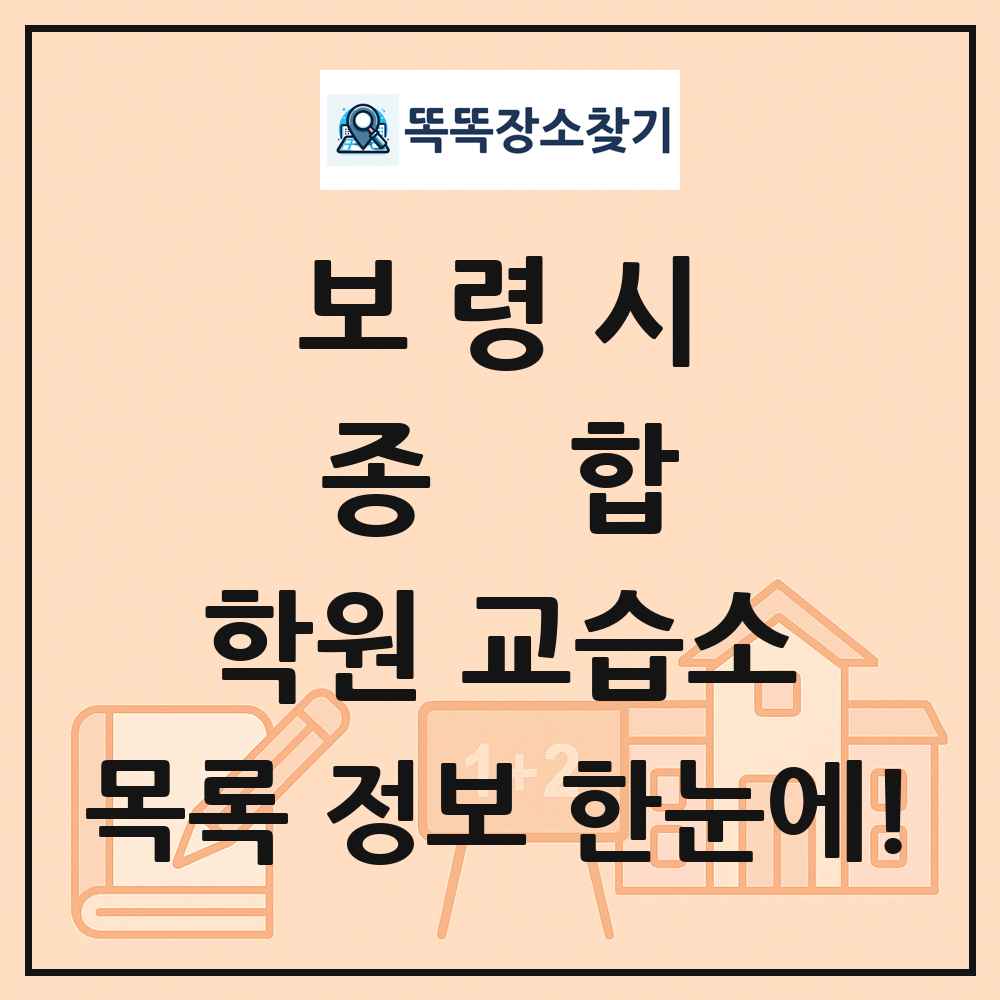 보령시 종합 학원 교습소 목록 및 정보