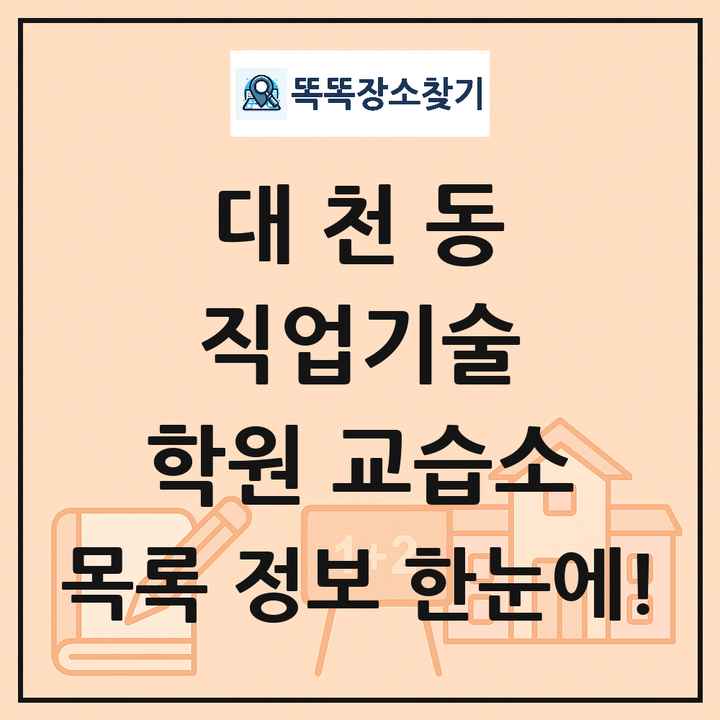 대천동 직업기술 학원 교습소 목록 및 정보
