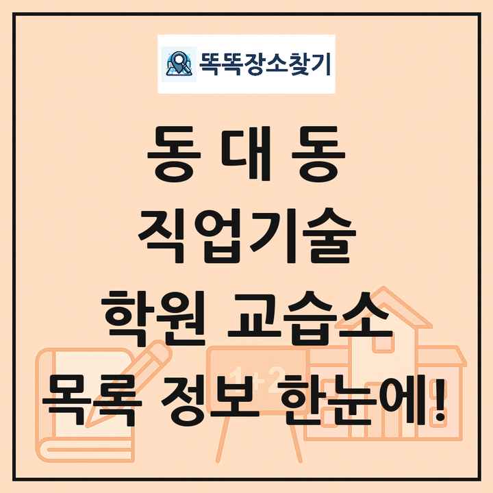 동대동 직업기술 학원 교습소 목록 및 정보