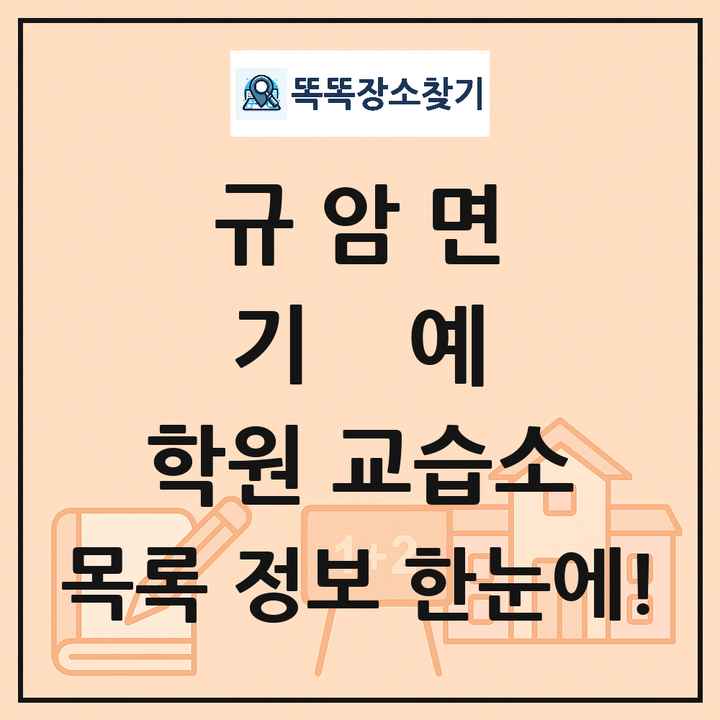 규암면 기예 학원 교습소 목록 및 정보
