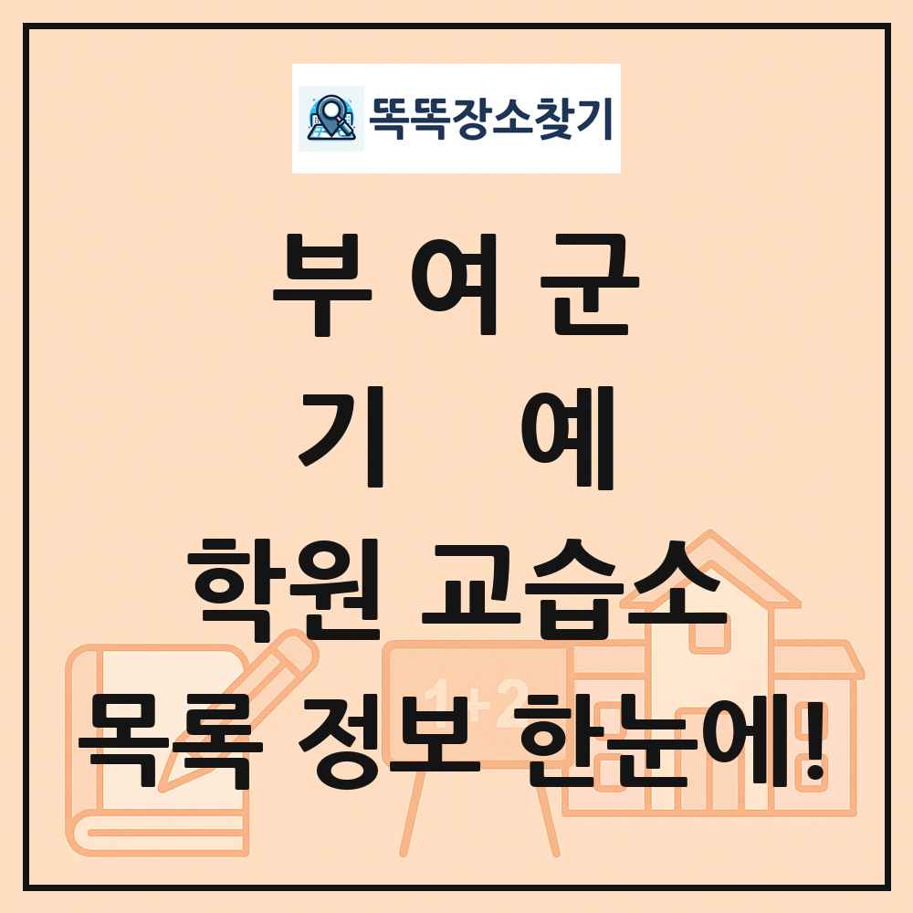 부여군 기예 학원 교습소 목록 및 정보