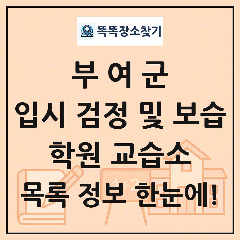 부여군 입시 검정 및 보습 학원 교습소 목록 및 정보