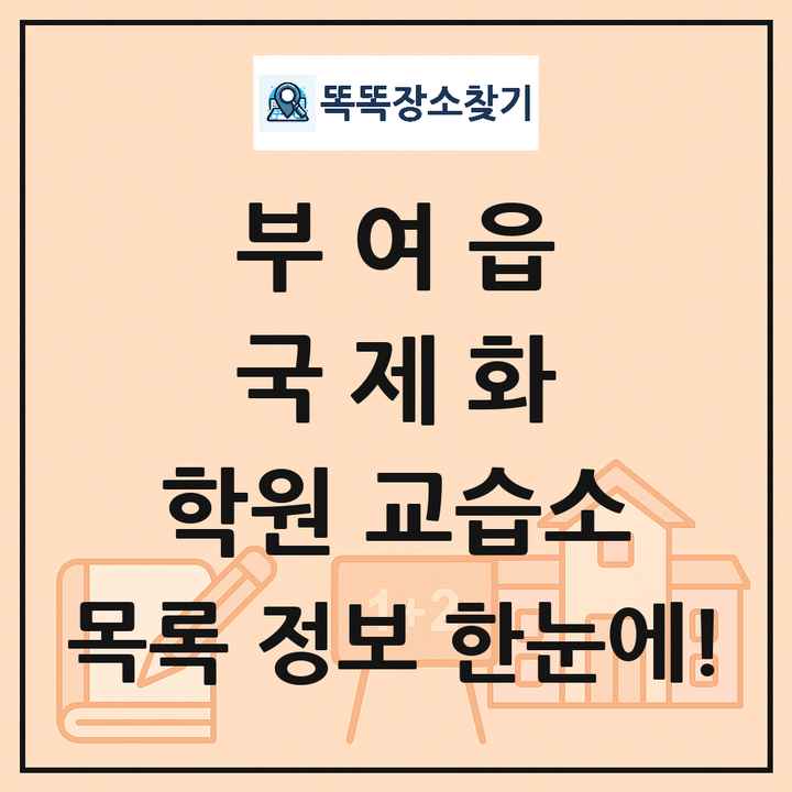 부여읍 국제화 학원 교습소 목록 및 정보