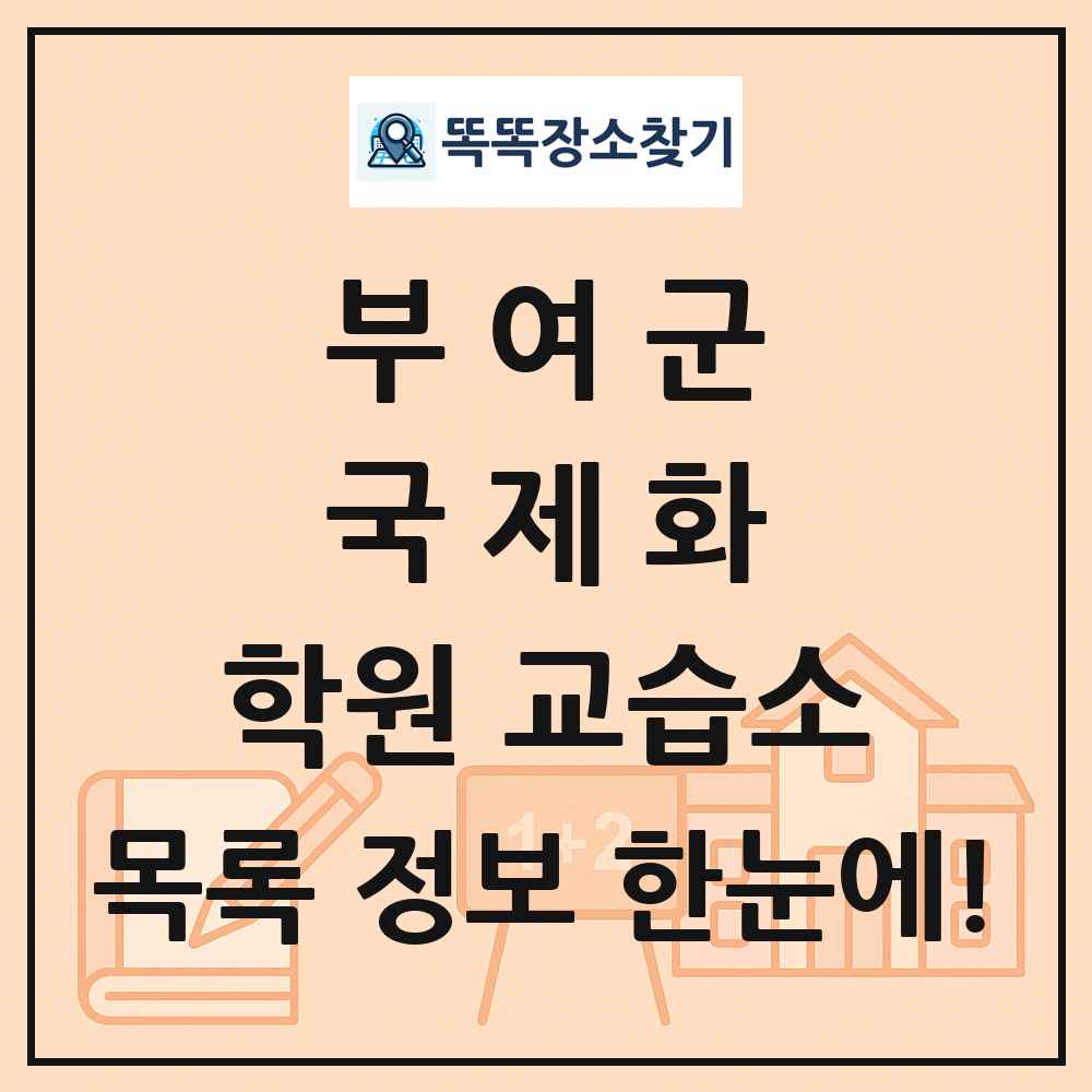 부여군 국제화 학원 교습소 목록 및 정보