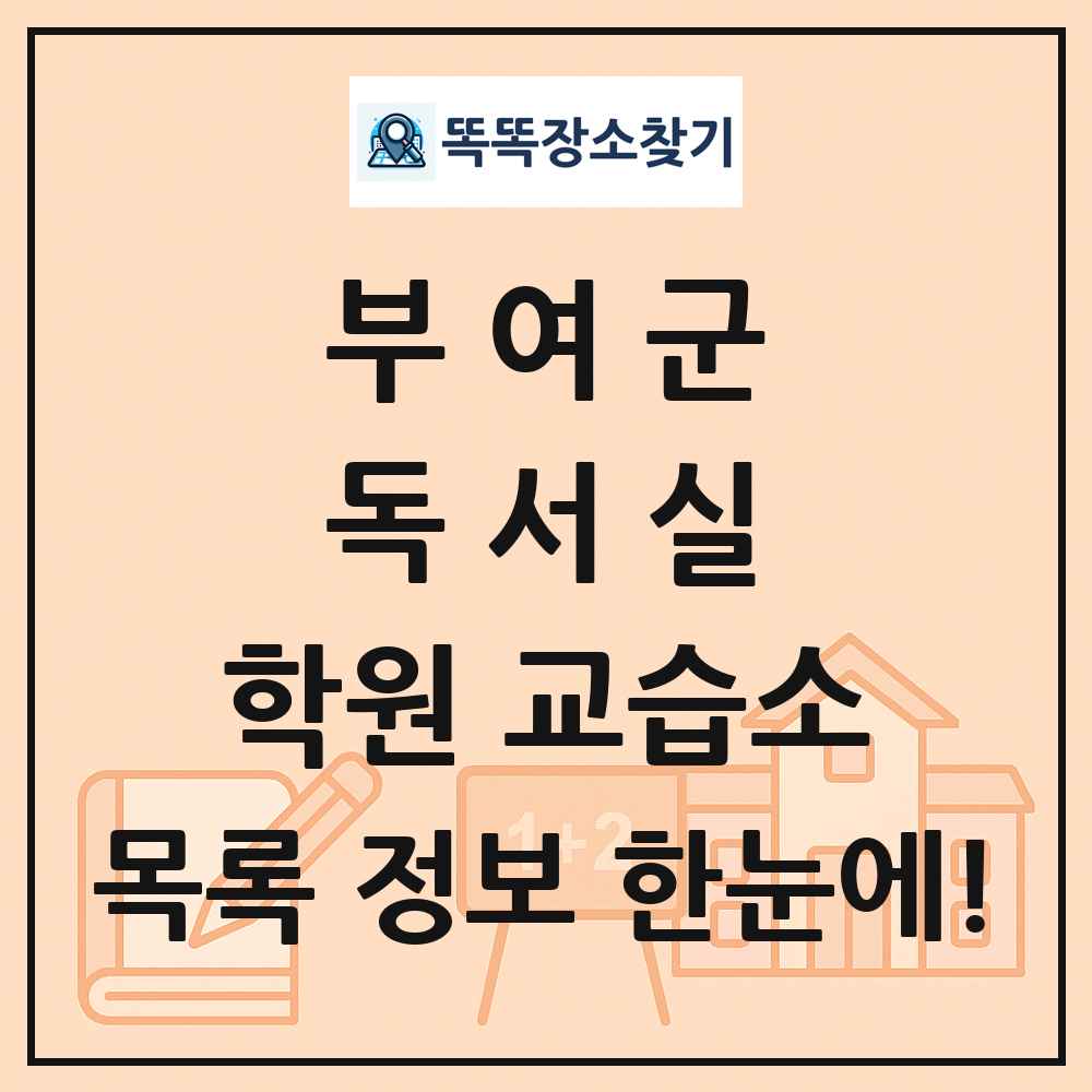 부여군 독서실 학원 교습소 목록 및 정보
