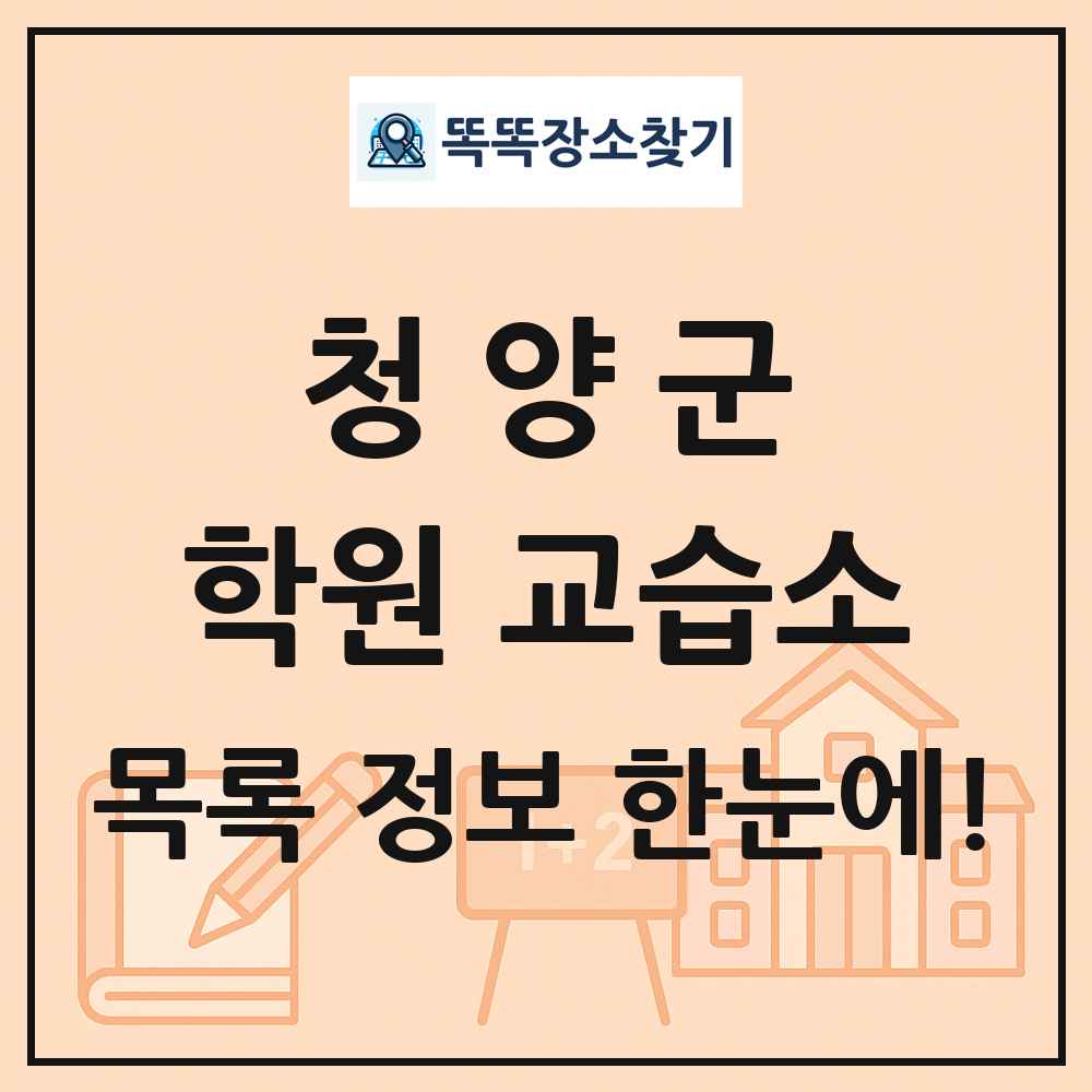 청양군 학원 교습소 목록 및 정보